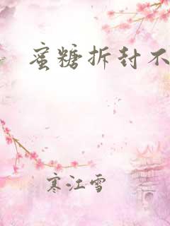 蜜糖拆封不准退