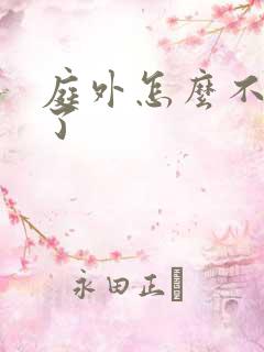 庭外怎么不更新了