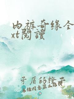 内裤奇缘全文txt阅读