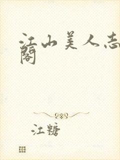 江山美人志笔趣阁