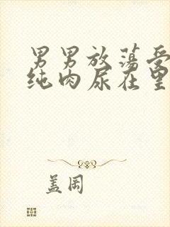 男男放荡受NP纯肉尿在里面