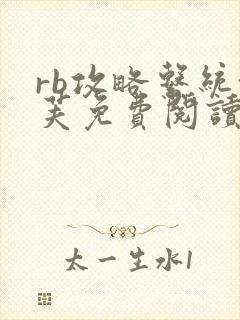 rb攻略系统沈芙免费阅读