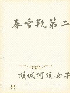 春雪瓶第二部