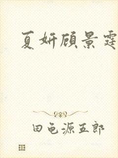 夏妍顾景霆医生