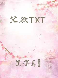 父欲TXT