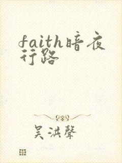 faith暗夜行路