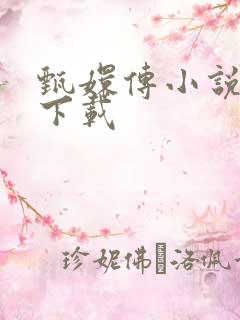 甄嬛传小说全集下载