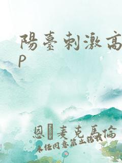 阳台刺激高干np