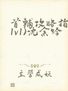 首辅攻略指南(1v1)沈余吟