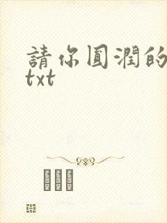 请你圆润的离开txt