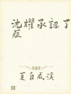 沈耀承认了抑郁症