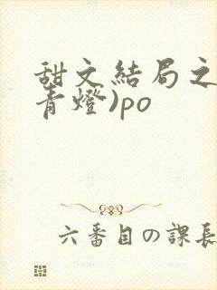 甜文结局之后(青灯)po