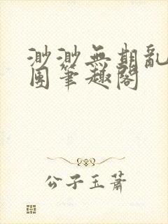 渺渺无期乱作一团笔趣阁