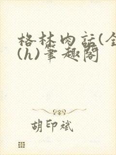 格林肉话(全)(h)笔趣阁