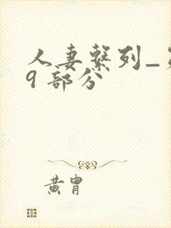 人妻系列_第 9 部分