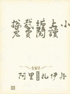 总裁缠上小甜妻兔费阅读