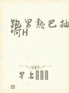 跑男热巴抽搐嗯啊H