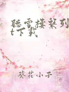 听雪楼系列txt下载