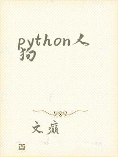 python人狗