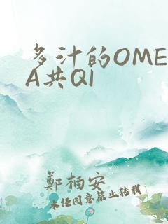 多汁的OMEGA共QI