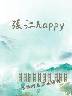 张江happy