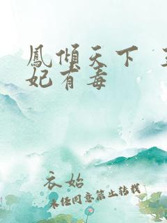 凤倾天下  王妃有毒