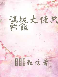 满级大佬只想吃软饭