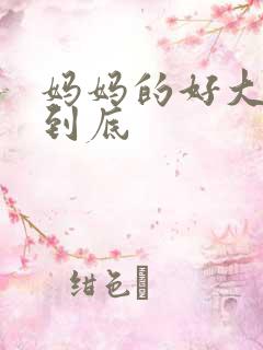 妈妈的好大够不到底