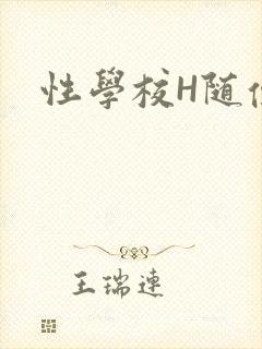 性学校H随便做