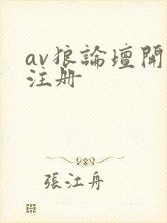 av狼论坛开放注册