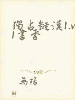 独占糙汉1.v1书香