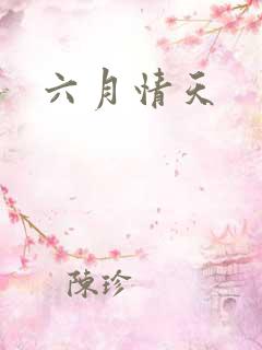 六月情天