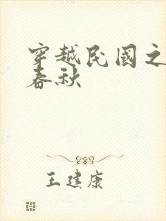 穿越民国之少帅春秋