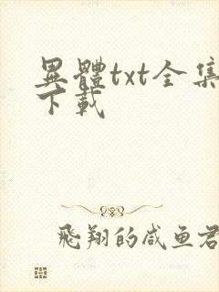异体txt全集下载
