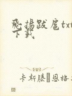 飞扬跋扈txt下载