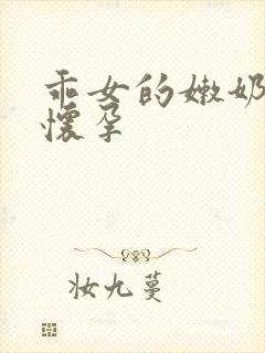 乖女的嫩奶水H怀孕