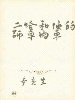 二哈和他的白猫师尊肉车