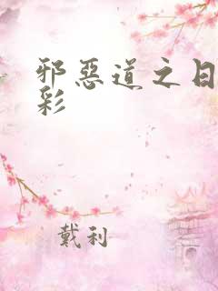 邪恶道之日本全彩