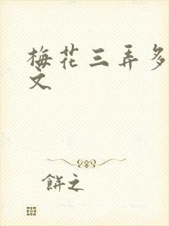 梅花三弄多肉古文