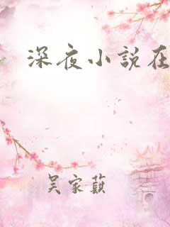 深夜小说在线