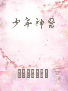 少年神医