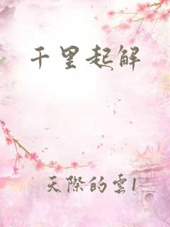 千里起解