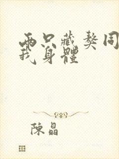 两只藏獒同时进我身体