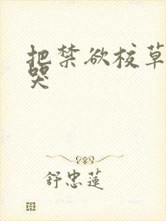 把禁欲校草做到哭