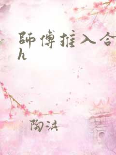 师傅推入合欢丸h