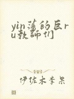 yin荡的巨ru教师们
