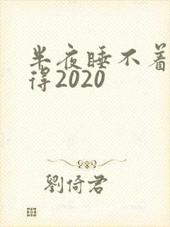 半夜睡不着你懂得2020