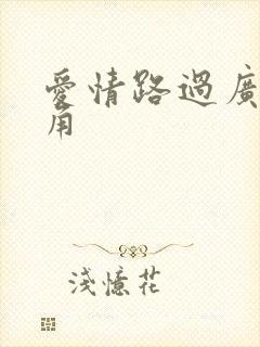 爱情路过广州拐角