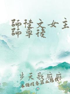 师徒文女主认错师尊后