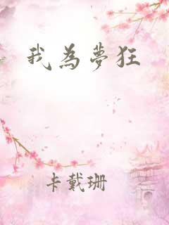 我为梦狂